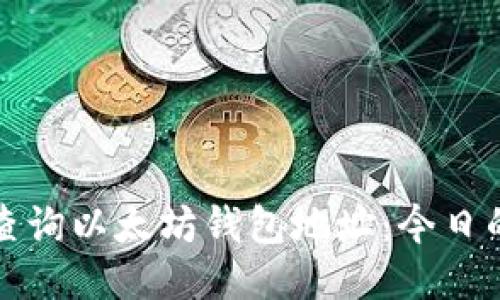 如何快速查询以太坊钱包地址：今日的最佳方法