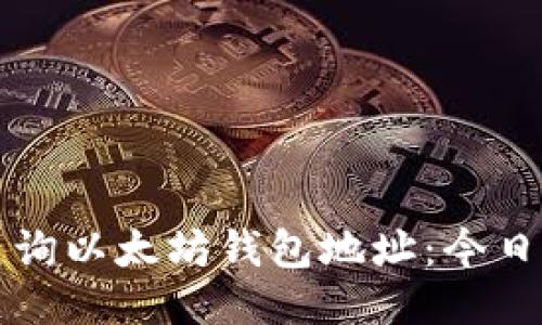 如何快速查询以太坊钱包地址：今日的最佳方法