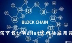 如何下载tpWallet官网的应用