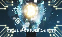 以太坊支持的钱包推荐及