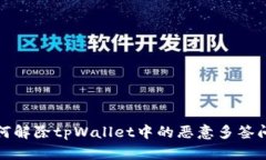 如何解除tpWallet中的恶意多