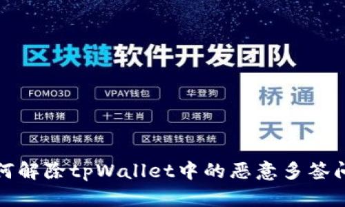 如何解除tpWallet中的恶意多签问题