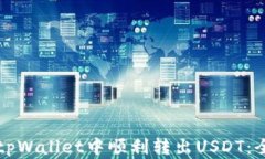 如何在tpWallet中顺利转出