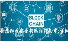 如何将虚拟币安全提现到