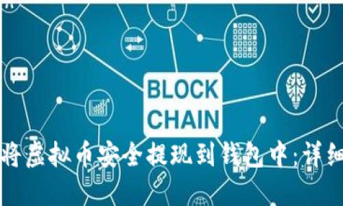 如何将虚拟币安全提现到钱包中：详细指南