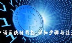如何申请区块链钱包：详