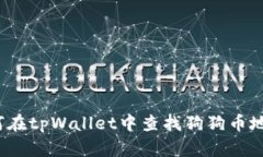 如何在tpWallet中查找狗狗币