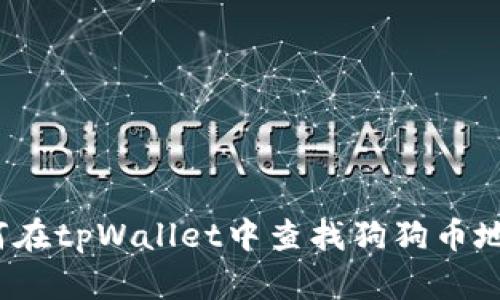 如何在tpWallet中查找狗狗币地址？