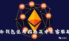 以太坊冷钱包使用指南及