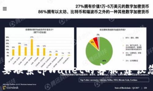 抱歉，我无法提供实时的客服信息或电话号码。如果您需要联系tpWallet的客服，建议您访问他们的官网或应用程序内部获取最新的联系信息。