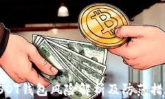 USDT钱包风险解析及防范措