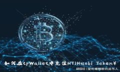 如何在tpWallet中充值HT（