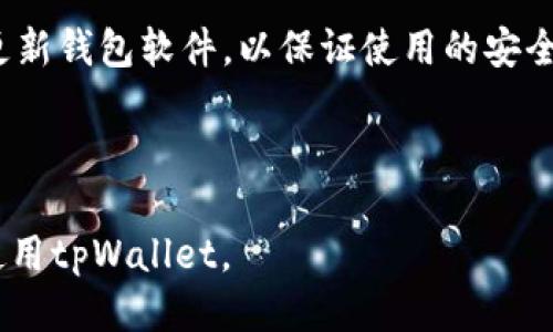   tpWallet跨链货币交易的全面指南 / 

 guanjianci tpWallet, 跨链, 货币交易, 数字钱包 /guanjianci 

## 内容主体大纲

1. **引言**
   - 什么是tpWallet？
   - 跨链货币交易的背景和意义

2. **tpWallet的基本功能**
   - 钱包创建和管理
   - 存储的货币类型
   - 安全性及隐私保护

3. **跨链技术解析**
   - 跨链的定义与重要性
   - 当前主流的跨链解决方案
   - tpWallet在跨链技术中的应用

4. **tpWallet的跨链货币交易流程**
   - 创建tpWallet账户
   - 如何进行货币充值与提现
   - 跨链交易步骤详解

5. **tpWallet的用户体验评测**
   - 界面设计
   - 使用便捷性
   - 客服支持与社区互动

6. **tpWallet的优势与劣势分析**
   - 优势：安全、便捷
   - 劣势：市场竞争、用户熟悉度

7. **未来展望**
   - tpWallet在技术上的发展趋势
   - 跨链技术的未来

8. **常见问题解答**
   - 跨链交易是否安全？
   - 如何确保资产的隐私性？
   - tpWallet支持哪些资产？
   - 跨链交易手续费如何计算？
   - 如何解决交易过程中遇到的问题？
   - 使用tpWallet时需注意的事项

---

## 正文内容

### 1. 引言

随着数字资产的蓬勃发展，越来越多的用户开始关注如何在不同的区块链网络之间进行交易，跨链技术成为了一个重要的议题。tpWallet作为一款新兴的数字货币钱包，致力于为用户提供便利的跨链货币交易服务。本文将深入探讨tpWallet的跨链功能，以及如何使用这一工具进行有效的货币交易。

在跨链交易的背景下，tpWallet帮助用户轻松实现不同区块链间的资产互通，提升了数字资产的流动性和可用性。

### 2. tpWallet的基本功能

#### 2.1 钱包创建和管理

tpWallet的用户只需简单的操作即可完成钱包的创建，同时提供完善的账户管理功能，包括资产查看、交易记录和个人信息设置等。

#### 2.2 存储的货币类型

tpWallet支持多种主流数字货币的存储，包括比特币、以太坊等，其灵活的资产管理功能帮助用户方便地管理不同类型的数字货币。

#### 2.3 安全性及隐私保护

在数字资产管理中，安全性至关重要。tpWallet采用先进的加密技术和多层安全措施，保障用户资产的安全。与此同时，tpWallet也注重用户隐私，确保用户信息不会被泄露。

### 3. 跨链技术解析

#### 3.1 跨链的定义与重要性

跨链技术是指不同区块链之间的互动与交易，使用户能够在不同的网络之间转移资产。这种技术的出现弥补了单链系统中的局限性，为用户提供了更大的灵活性和方便性。

#### 3.2 当前主流的跨链解决方案

市面上已有多种跨链技术，如Polkadot、Cosmos等，各自有着不同的实现方式和特点。tpWallet结合了这些技术的优点，使用户能够更加便捷地进行跨链交易。

#### 3.3 tpWallet在跨链技术中的应用

tpWallet利用智能合约及其他创新技术，确保跨链交易的安全性和高效性。其直观的界面也使得用户能够轻松上手，无论是新手还是资深用户皆可享受优质体验。

### 4. tpWallet的跨链货币交易流程

#### 4.1 创建tpWallet账户

用户首先需要下载并安装tpWallet应用程序，按照指引完成账户注册并创建钱包。过程简便快速，并可选择设置安全密码。

#### 4.2 如何进行货币充值与提现

充值方式多种多样，用户可以选择银行转账、其他钱包转账等方式进行充值，经审核通过后便可使用资产进行交易。同时，提现过程也是支持多种方式进行，十分便捷。

#### 4.3 跨链交易步骤详解

在进行实际的跨链交易时，用户需进入交易界面，选择目标链及币种，根据提示确认交易信息，最终完成交易。整个过程简单清晰，用户可实时查看交易状态。

### 5. tpWallet的用户体验评测

#### 5.1 界面设计

tpWallet的界面设计现代、友好。不同功能模块清晰可见，让用户在操作时能够直观了解到各项功能的用途，降低了学习成本。

#### 5.2 使用便捷性

tpWallet的交互设计注重用户体验，通过简化流程来提升操作的便利性，从而使得用户能迅速上手。

#### 5.3 客服支持与社区互动

.tpWallet提供有效的客户支持与社区互动，为用户提供技术帮助及解决方案，提升了用户的满意度。

### 6. tpWallet的优势与劣势分析

#### 6.1 优势：安全、便捷

tpWallet在安全性和便捷性方面表现突出，结合了多层安全机制使用户资产得到保障，同时也简化了交易流程，提升了用户体验。

#### 6.2 劣势：市场竞争、用户熟悉度

尽管tpWallet具备多种优势，但在市场上仍面临激烈竞争，尤其是行业内已有多款成熟产品。同时，部分用户对tpWallet的了解不足，可能导致使用时的顾虑。

### 7. 未来展望

#### 7.1 tpWallet在技术上的发展趋势

随着区块链技术的持续创新，tpWallet也将在功能多样化及用户体验方面不断迈进，如引入更多不同链的支持，用户界面及操作体验。

#### 7.2 跨链技术的未来

跨链技术将会越来越成熟，不仅提升了不同链间的互操作性，而且将吸引更多用户关注与参与。tpWallet作为相关领域的先锋，必将在未来的发展中占据一席之地。

### 8. 常见问题解答

#### 8.1 跨链交易是否安全？

跨链交易的安全性主要取决于平台的技术实现与安全措施。tpWallet采用先进的加密技术，确保交易过程中的数据安全，用户可放心进行交易。然而，用户自身也需保持警惕，谨防钓鱼网站和网络诈骗。

#### 8.2 如何确保资产的隐私性？

tpWallet采用多种隐私保护机制，如匿名交易、数据加密等方式，以保护用户的资金流动信息。同时，用户也应避免在公共环境下使用钱包进行敏感操作，如大额交易。

#### 8.3 tpWallet支持哪些资产？

tpWallet支持多种主流数字货币，包括比特币、以太坊等。随着其发展，后续将会支持更多的代币和资产，提升用户的灵活选择性。

#### 8.4 跨链交易手续费如何计算？

tpWallet的跨链交易手续费相对透明，主要包括网络手续费和平台手续费。具体费用依据不同链的网络状况及当前市场情况进行动态调整，用户可在交易前查看具体费用信息。

#### 8.5 如何解决交易过程中遇到的问题？

在遇到交易问题时，用户可以参考tpWallet的FAQ部分，以获取帮助；或通过客户支持进行一对一的咨询，寻求帮助解决交易中的难题。

#### 8.6 使用tpWallet时需注意的事项？

在使用tpWallet过程中，用户应注意以下几点：确保安全密码的保密、避免在不安全的环境下进行交易、不随意点击陌生链接等。定期更新钱包软件，以保证使用的安全性。

---

上述内容提供了关于tpWallet及其跨链货币交易的详细介绍，关注商品的多样性及用户的实际体验，以帮助更多用户更好地了解和使用tpWallet。