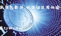   tpWallet跨链货币交易的全
