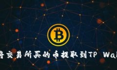 思考  : 如何将交易所买的
