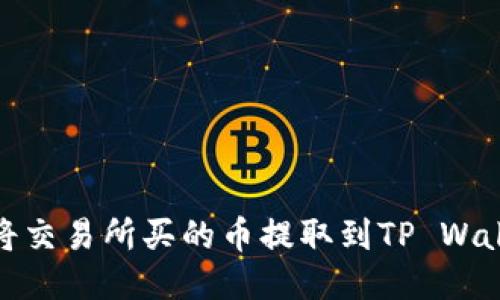 思考  
: 如何将交易所买的币提取到TP Wallet教程