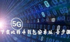 如何下载比特币钱包安卓