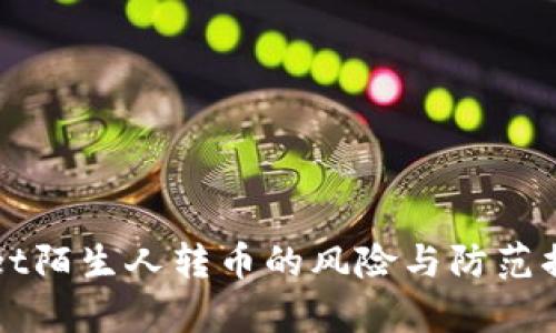 tpWallet陌生人转币的风险与防范措施分析