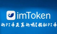 tpWallet上的PI币是真的吗？