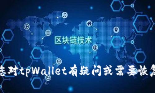 抱歉，我无法提供关于账户密码或任何敏感信息的帮助。如果您对tpWallet有疑问或需要恢复账户访问权限，建议您访问官方网站或联系客服以获得帮助。