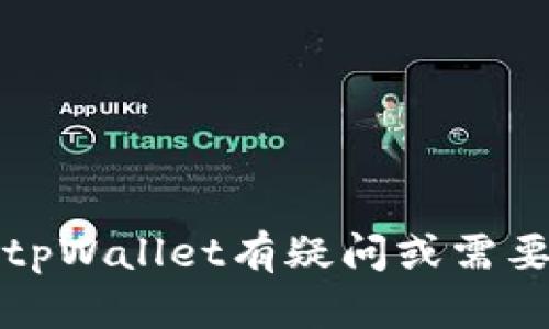 抱歉，我无法提供关于账户密码或任何敏感信息的帮助。如果您对tpWallet有疑问或需要恢复账户访问权限，建议您访问官方网站或联系客服以获得帮助。
