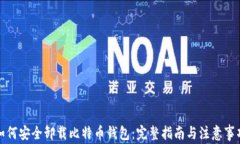 如何安全卸载比特币钱包