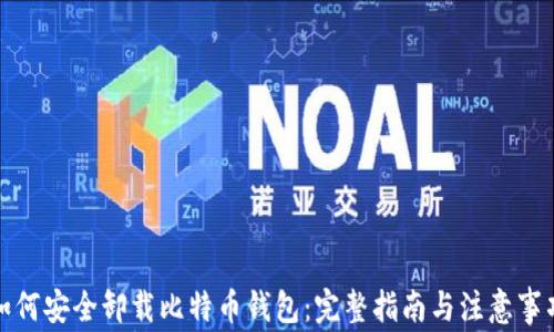 
如何安全卸载比特币钱包：完整指南与注意事项