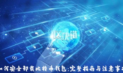 
如何安全卸载比特币钱包：完整指南与注意事项
