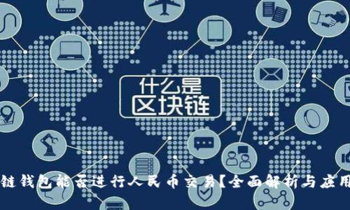 区块链钱包能否进行人民币交易？全面解析与应用前景