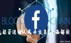 区块链钱包能否进行人民