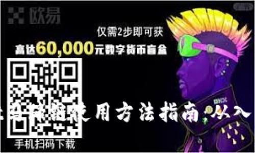 tpWallet马蹄链使用方法指南：从入门到精通