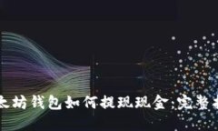 以太坊钱包如何提现现金