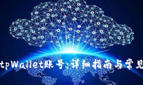 如何注册tpWallet账号：详细指南与常见问题解答
