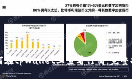 如何在tpWallet上查看行情：完整指南