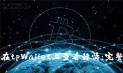 如何在tpWallet上查看行情：