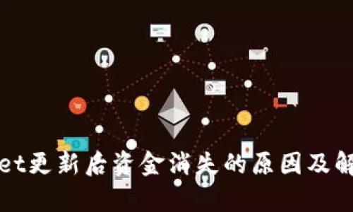 tpWallet更新后资金消失的原因及解决方法