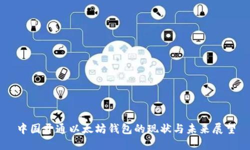 中国开通以太坊钱包的现状与未来展望