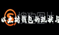 中国开通以太坊钱包的现