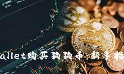 如何通过tpWallet购买狗狗币：新手指南与实用技巧