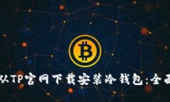 如何从TP官网下载安装冷钱