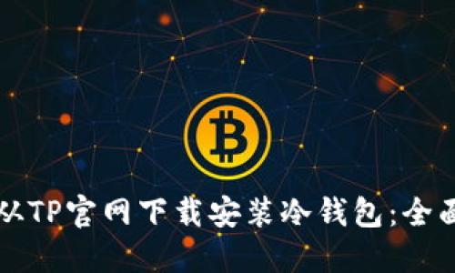 如何从TP官网下载安装冷钱包：全面指南