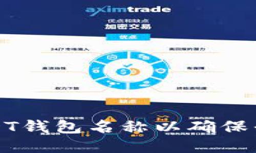 如何正确填写USDT钱包名称以确保平台提现顺利进行