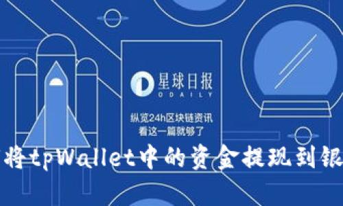 如何将tpWallet中的资金提现到银行卡
