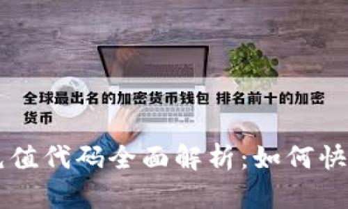 区块链钱包充值代码全面解析：如何快速了解和使用