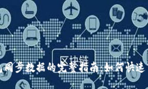 比特币核心钱包同步数据的完整指南：如何快速高效地完成同步
