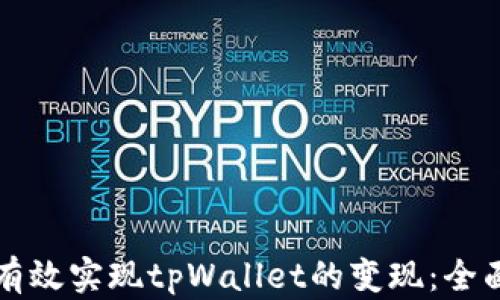 
如何有效实现tpWallet的变现：全面指南