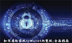 如何有效实现tpWallet的变现