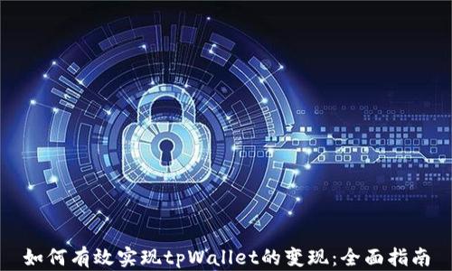 
如何有效实现tpWallet的变现：全面指南