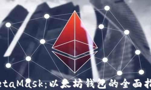 
MetaMask：以太坊钱包的全面指南