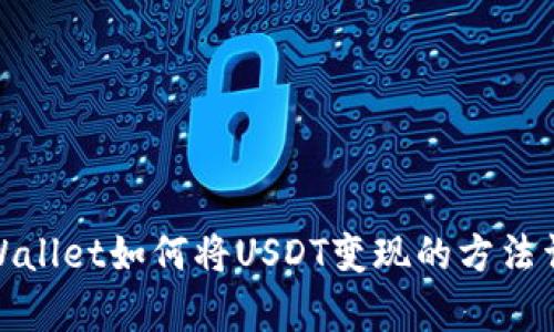 tpWallet如何将USDT变现的方法详解